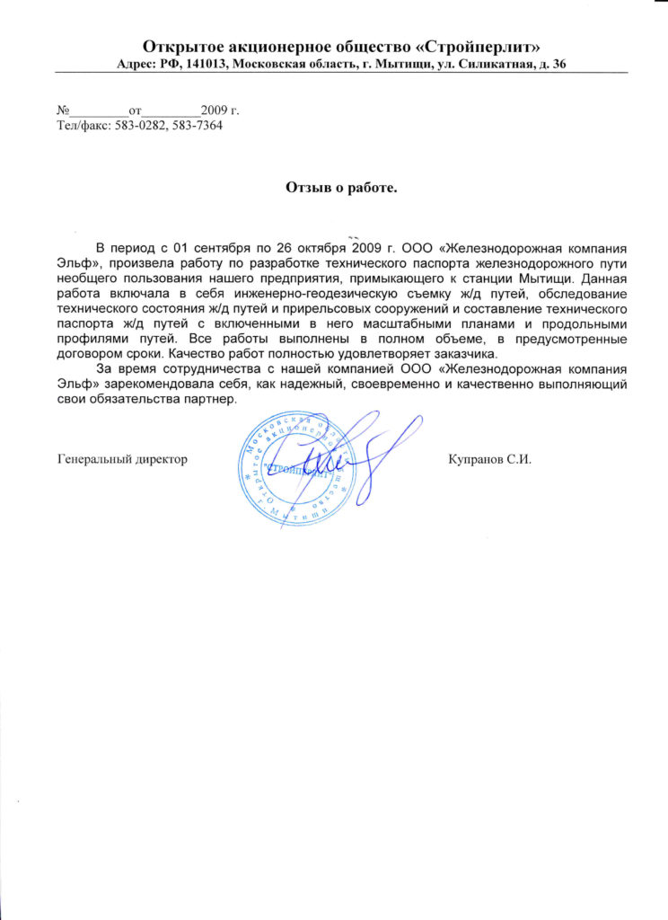 Отзыв на работу компании ООО ЖД ЭЛЬФ от СТРОЙПЕРЛИТ
