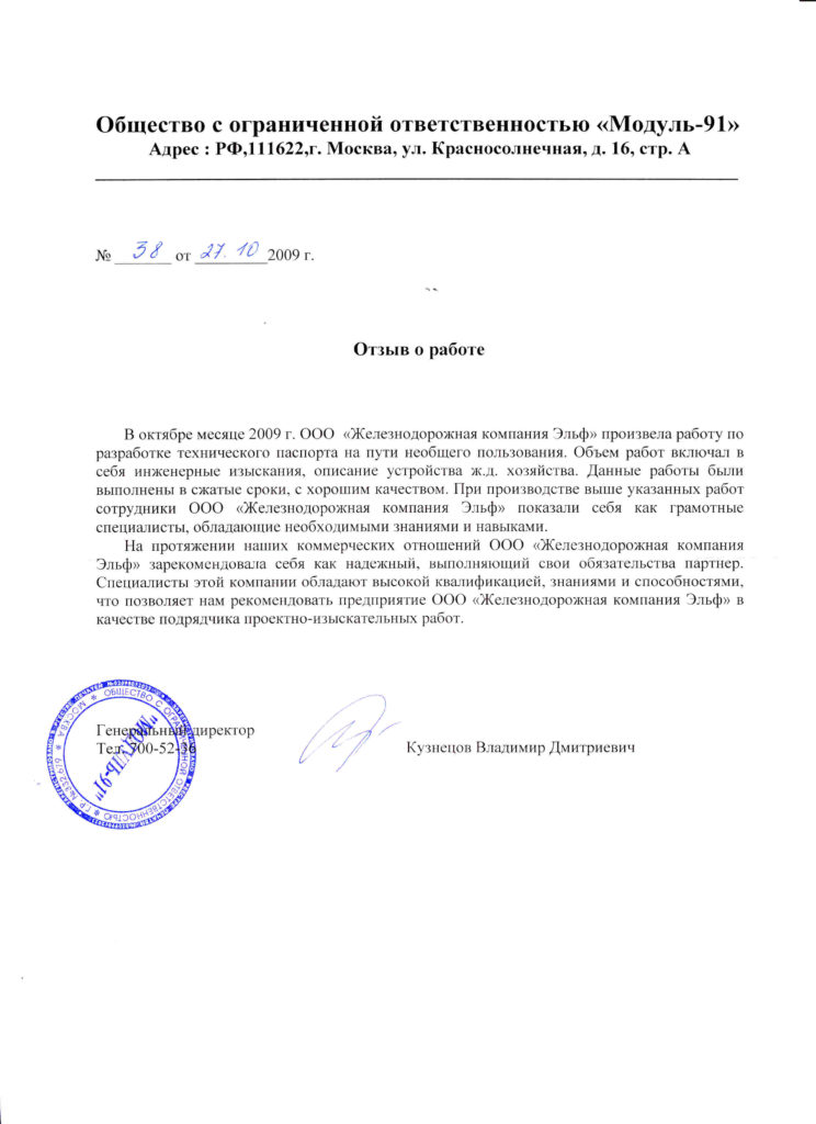 Отзыв на работу компании ООО ЖД ЭЛЬФ от ООО Модуль 91