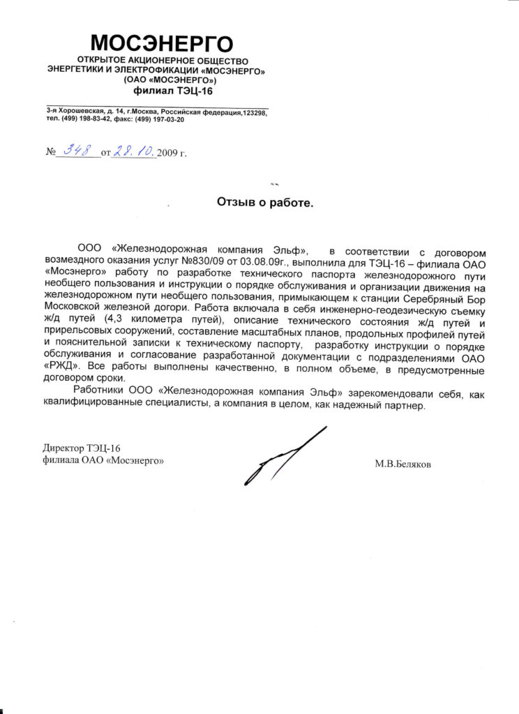 Отзыв на работу компании ООО ЖД ЭЛЬФ от МОСЭНЕРГО